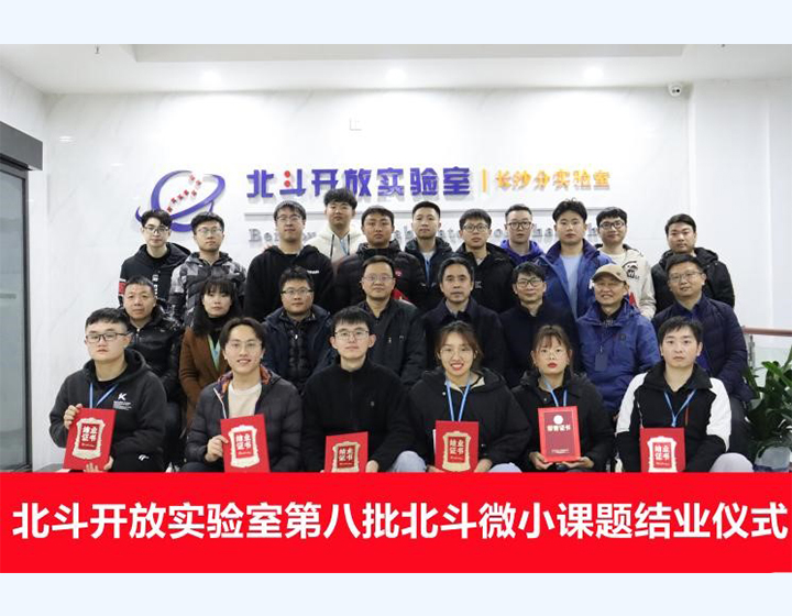 Lễ tốt nghiệp đợt thứ tám của các đề tài nhỏ Bắc Đẩu tại Phòng thí nghiệm Bắc Đẩu mở