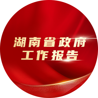 Năm 2023, Báo cáo công tác chính phủ tỉnh Hồ Nam nêu rõ: